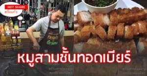 ไม่เมา! หมูสามชั้นทอดเบียร์ วิธีทำง่าย-คนแชร์ตรึม