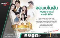 พระอาทิตย์LIVE Special : ขอพบในฝัน สุนทราภรณ์ เดอะมิวสิคัล