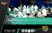 ทัตนแพทย์จิตอาสาปลื้มปริ่ม บริการ ปชช. ถวายเป็นพระราชกุศลแด่รัชกาลที่ ๙