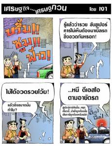 เจ้าของซูเปอร์คาร์ช่วงนี้