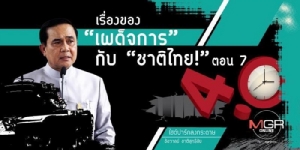 เรื่องของ“เผด็จการ”กับ“ชาติไทย!” (ตอนเจ็ด) “สวนหมัดตรง” กลับไปที่ “บิ๊กตู่?”