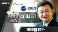 ลึกทันใจ : ตามล่าภาษีหุ้นชินฯ