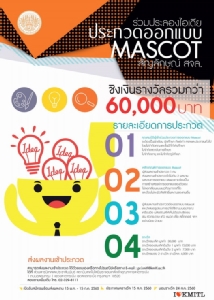 สจล.ชวนประกวด MASCOT มหาวิทยาลัย