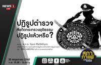 3 ปี คสช. กับการปฏิรูปตำรวจ สังกัดกระทรวงยุติธรรม ปฏิรูปแล้วหรือ?