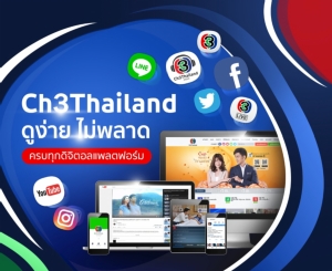 "ThaiTv3" เปลี่ยนชื่อ! เป็น "Ch3Thailand" ทุกสื่อออนไลน์ 1 มิ.ย.นี้