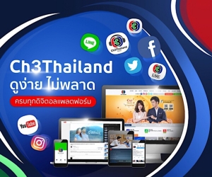 “ThaiTv3” เปลี่ยนชื่อ! เป็น “Ch3Thailand”