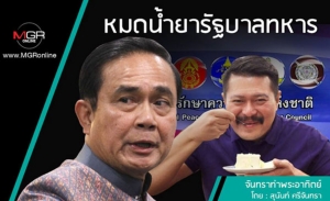 หมดน้ำยารัฐบาลทหาร