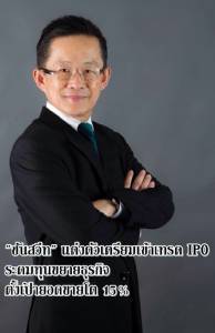“ซันสวีท” แต่งตัวเตรียมเข้าเทรด IPO ระดมทุนขยายธุรกิจ ตั้งเป้ายอดขายโต 15% (ชมคลิป)