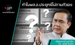 ทำไมพล.อ.ประยุทธ์ไม่ถามตัวเอง