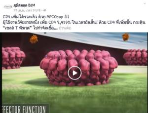 อย.เตือนอย่าเชื่อเพจ “ภูมิสมดุล BIM” โฆษณา-ขาย “อาหารเสริม” อ้างเพิ่มภูมิคุ้มกัน-ฆ่าเชื้อเอชไอวี