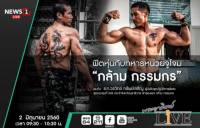 รายการพระอาทิตย์Live : ฟิตหุ่นกับทหารหนวยจู่โจม "กล้าม กรรมกร" พบกับ ร.ท.วรวิทย์  ทรัพย์เจริญ  ผู้บังคับชุดปฏิบัติการพิเศษ ชุดควบคุมที่543 ประจำจังหวัดนราธิวาส ติดตามได้วันศุกร์นี้ เวลา 09.30 - 10.30 น.