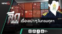 ลึกทีนใจ : เรื่องเน่าๆ ในกรมศุลฯ