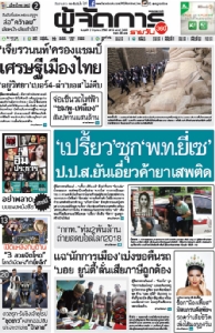 "เปรี้ยว"ซุก“พ.ท.ยี่เซ” ป.ป.ส.ยันเอี่ยวค้ายาเสพติด