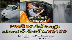 Live : เทคนิคการขับขี่ให้ปลอดภัย พร้อมวิธีดูแลรถ กับ หนุ่ม อรรครินทร์