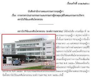 กฤษฎีกา ชี้ช่อง “สถาบันวิจัยแสงซินโครตรอน” เริ่มสรรหาบอร์ดสถาบันฯชุดใหม่ได้ แม้ร่าง กม.ใหม่ ยังไม่เสนอ ครม.