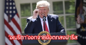 “อเมริกากลายเป็นประเทศที่ 3” ดร.ธรณ์ วิเคราะห์ “ทรัมป์” ออกจาก “ข้อตกลงหยุดโลกร้อน”