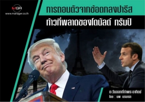 การถอนตัวจากข้อตกลงปารีส ก้าวที่พลาดของโดนัลด์ ทรัมป์