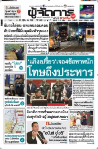 “แก๊งเปรี้ยว”เจอ4ข้อหาหนัก  โทษถึงประหาร