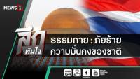 ลึกทันใจ : ธรรมกาย:ภัยร้ายความมั่นคงของชาติ