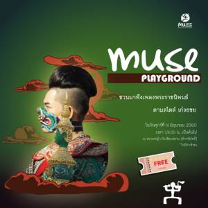 ชมฟรี!!! บทเพลงพระราชนิพนธ์ สไตล์ “เก่ง ธชย” ที่ มิวเซียมสยาม