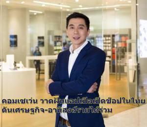 คอมเซเว่น วาดฝันแอปเปิลเปิดช็อปในไทย ดันเศรษฐกิจ-อานิสงส์รายได้ร่วม
