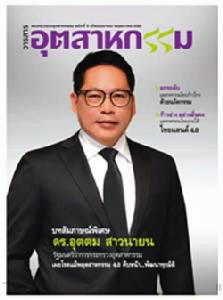 ไฮไลต์วารสารอุตสาหกรรม : จับทางทิศทางอุตสาหกรรมไทยในยุคไทยแลนด์ 4.0 พร้อมสัมภาษณ์พิเศษ ดร.อุตตม สาวนายน