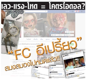 เลว-แรง-โหด = โคตรไอดอล? "FC อีเปรี้ยว" สมงสมองไปหมดแล้ว!!