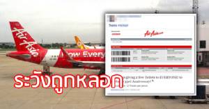 ระวังถูกหลอก! “แอร์เอเชีย” เตือนเว็บไซต์ลวง กรอกแบบสอบถามแจกตั๋วฟรี