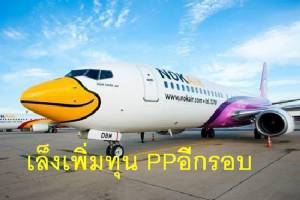 นกแอร์ เตรียมระดมทุน PP รอบใหม่รับแผนธุรกิจ