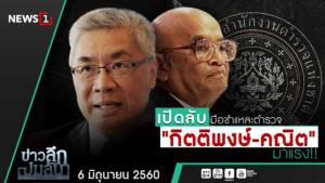 ข่าวลึกปมลับ : เปิดลับ มือชำแหละตำรวจ "กิตติพงษ์-คณิต"มาแรง