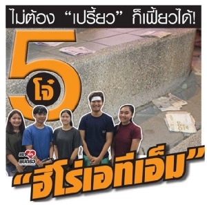 ไม่ต้อง "เปรี้ยว" ก็เฟี้ยวได้! 5 โจ๋ "ฮีโร่ ATM"
