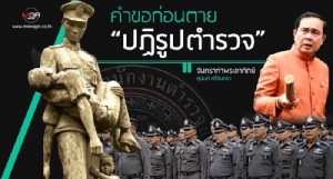 คำขอก่อนตาย “ปฏิรูปตำรวจ”