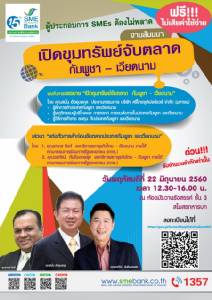 สัมมนาฟรี “เปิดขุมทรัพย์จับตลาดกัมพูชา-เวียดนาม”