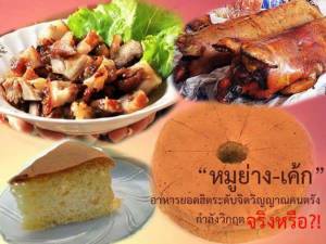 ชมคลิป! “หมูย่าง-เค้ก” อาหารยอดฮิตระดับจิตวิญญาณคนตรังกำลังวิกฤตจริงหรือ?!