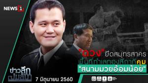 ข่าวลึกปมลับ : "ดวง" ยึดสมุทรสาคร พื้นที่ทำเลทองสีกากี คุม "สนามมวยอ้อมน้อย"