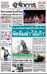 ผบ.ตร.สั่งขยายผลแก๊งเปรี้ยวค้ายา จัดทีมล่า"ไอ้เก้า"