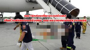 ผงะ! นักท่องเที่ยวชาวฝรั่งเศสดับปริศนา! คาเครื่องบิน ขณะลงจอดสุวรรณภูมิ