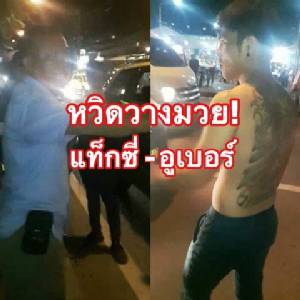 ยังไม่จบ! อูเบอร์-แท็กซี่พัทยา หวิดวางมวยกลางถนนพัทยาอีกแล้ว