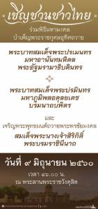 สมเด็จพระเจ้าอยู่หัว โปรดเกล้าฯ “พระองค์โสม” แทนพระองค์บำเพ็ญกุศลคล้ายวันสวรรคต ร.๘ - ร.๙