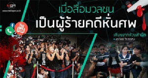 เมื่อสื่อมวลชนเป็นผู้ร้ายคดีหั่นศพ