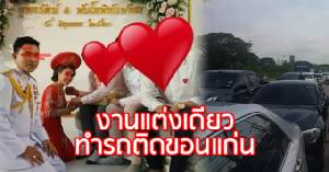 “เสธ.ขอนแก่น” ใหญ่คับฟ้า! แต่งงานปิดถนน “มิตรภาพ” ติดขัด - คนเดียวกับที่จับ “ไผ่ ดาวดิน”