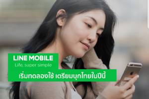 สนกันไหม LINE Mobile (Beta) เตรียมบุกไทยในปีนี้