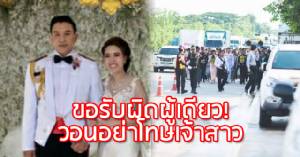 ขออย่าโทษเจ้าสาว! “เสธ.ขอนแก่น” รับผิดขันหมากทำรถติดยาวเหยียด - “วินธัย” อ้างแค่คนมาเยอะ