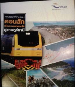 สนข.โรดโชว์รถไฟสายใหม่เชื่อมอันดามัน “ดอนสัก-สุราษฎร์”