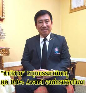 “ชาติชาย” หนุนธรรมาภิบาล ผุด Drive Award องค์กรเพื่อสังคม (ชมคลิป)