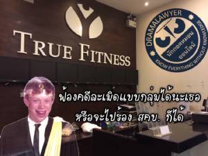 ลูกค้าโวย “ทรู ฟิตเนส” เจ๊ง! จ่ายค่าสมาชิกเป็นแสนเดือดร้อนหนัก - แนะรวมกลุ่มฟ้องเป็นคดีเดียว
