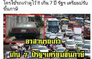 ก.อุตฯ โต้ข่าวโลกโซเชียลขึ้นภาษีรถเก่าเกิน 7 ปีมั่ว แนะชัวร์ก่อนแชร์