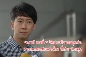 “เบนซ์ เรซซิ่ง” เพิ่มเงินประกันจาก 3 เป็น 4 ล้าน แต่วืดเพราะอัยการค้าน และเป็นคดีมีอัตราโทษสูง