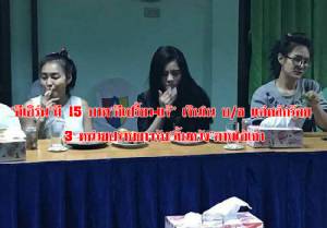 3 หน่วยยาเสพติดยอมรับสิ้นหวังตาม “ไอ้เก้า” แฉ “อีเอิร์น” มีเงินติดบัญชี 15 บาท “อีเปรี้ยว-แจ้” แค่หลักร้อย