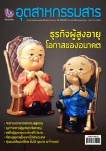 เจาะลึกโอกาสทางธุรกิจใน “สังคมผู้สูงวัย” ตั้งแต่ ผ้าอ้อมผู้ใหญ่-อาหาร-แฟชั่น-ที่พัก จนถึงหุ่นยนต์บริการคนชรา